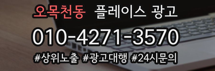 오목천동 플레이스 광고