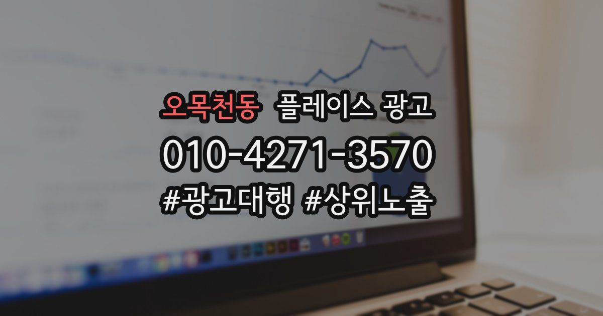 오목천동 플레이스 광고