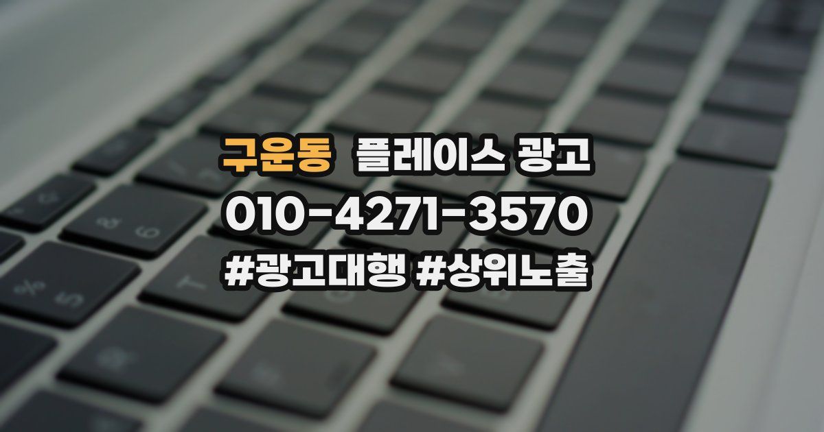 구운동 플레이스 광고