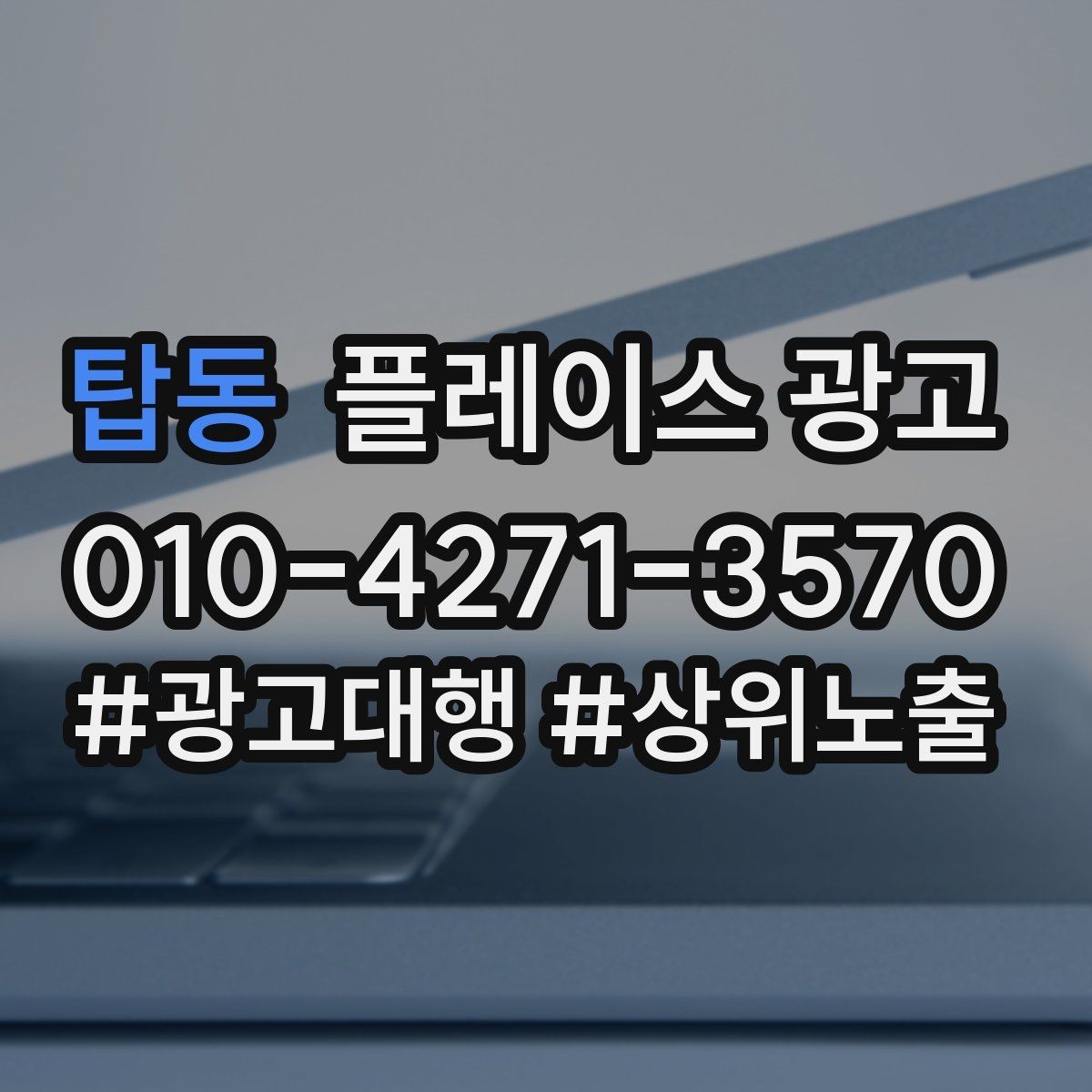 탑동 플레이스 광고 문구 AB 테스트로 반응 찾는 방법
