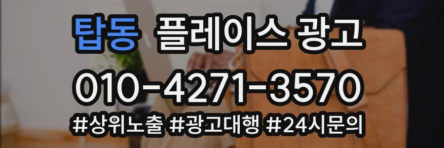 탑동 플레이스 광고