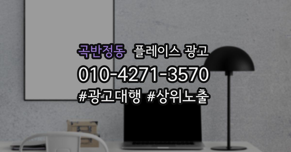 곡반정동 플레이스 광고