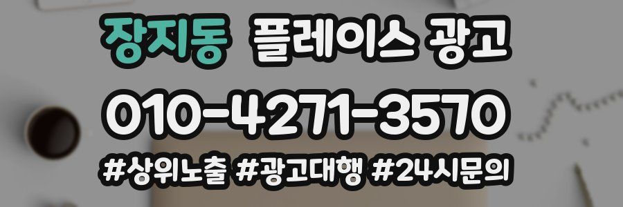 장지동 플레이스 광고