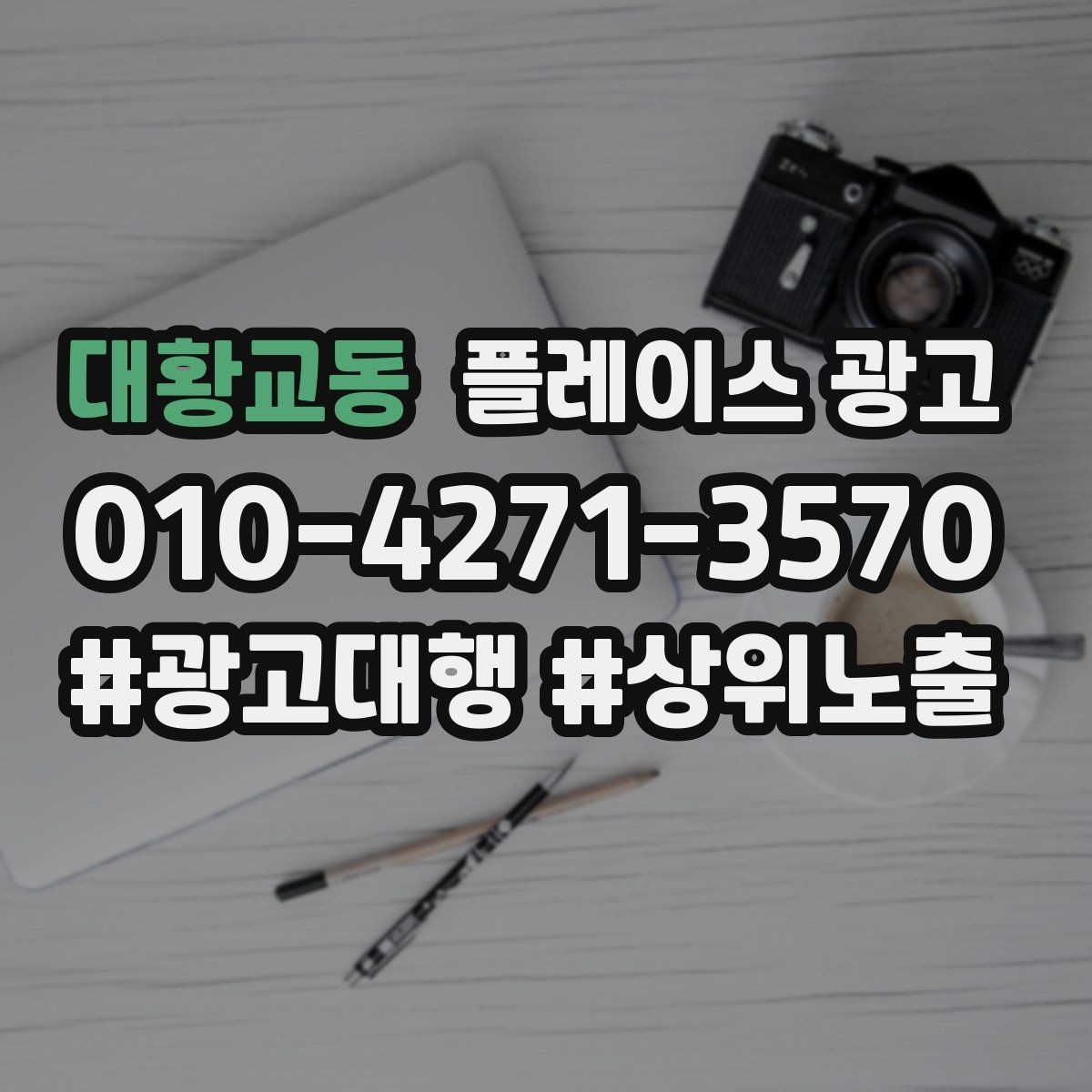 대황교동 플레이스 광고 문구 AB 테스트로 반응 찾는 방법