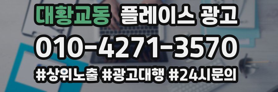 대황교동 플레이스 광고