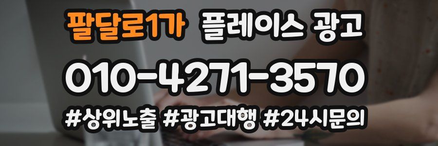 팔달로1가 플레이스 광고