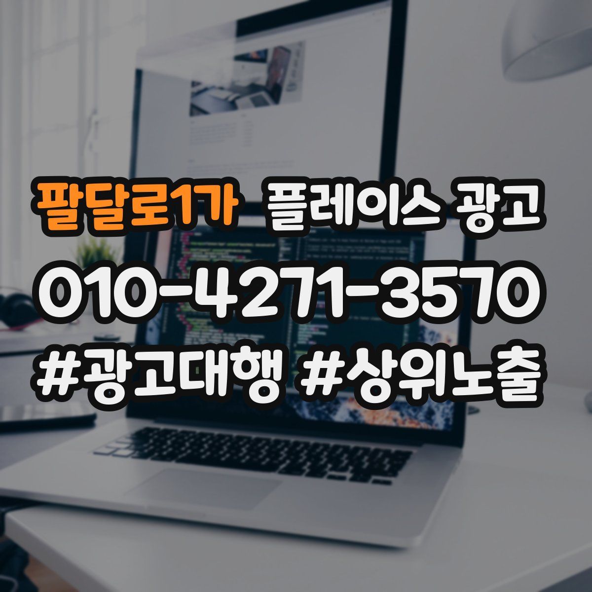 팔달로1가 플레이스 광고