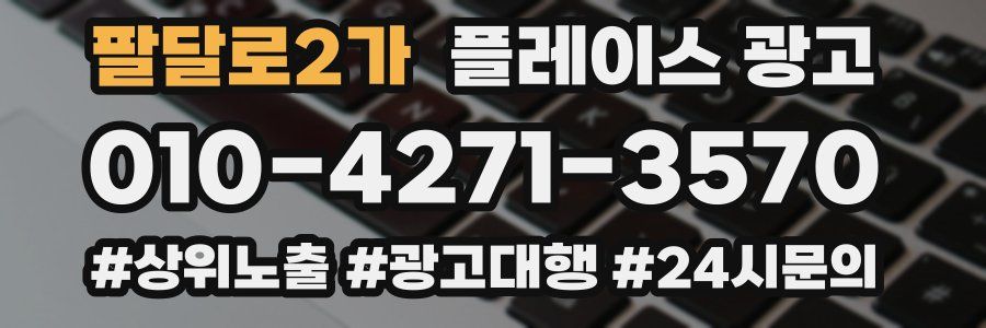 팔달로2가 플레이스 광고
