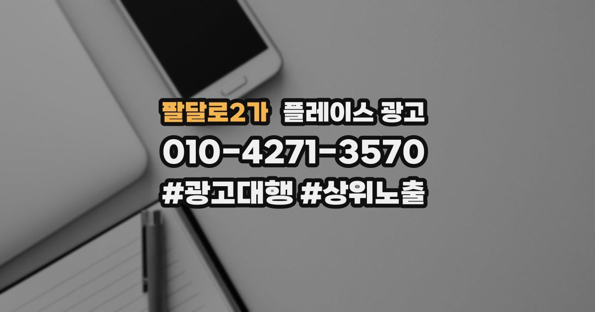 팔달로2가 플레이스 광고