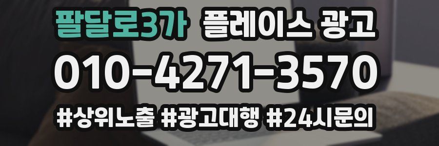 팔달로3가 플레이스 광고