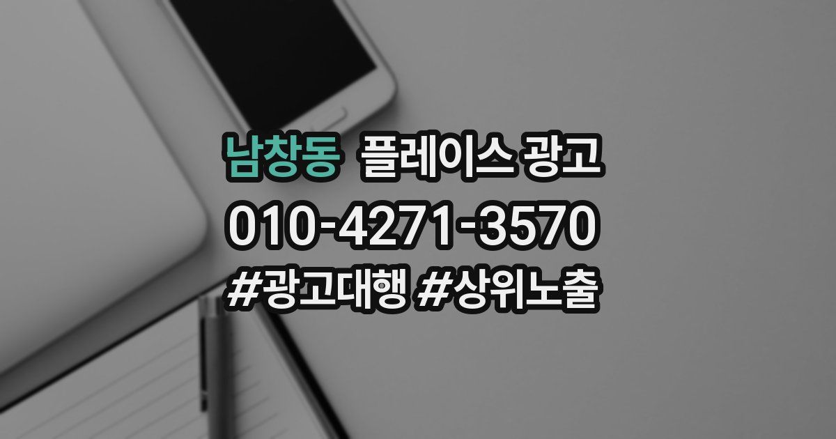 남창동 플레이스 광고