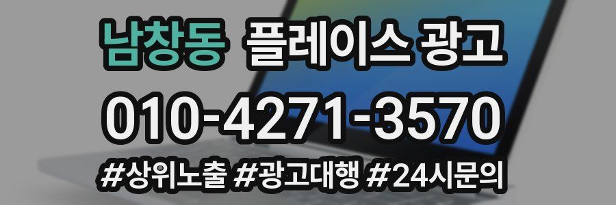 남창동 플레이스 광고