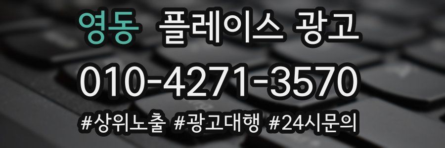 영동 플레이스 광고