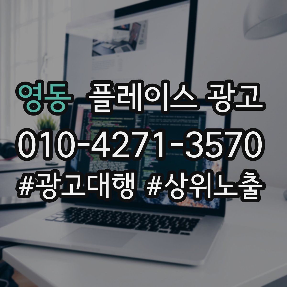 영동 플레이스 광고