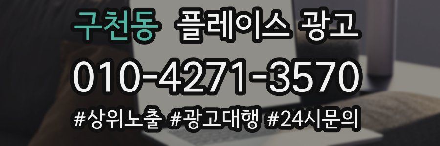 구천동 플레이스 광고