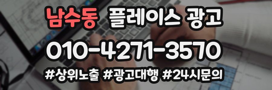남수동 플레이스 광고