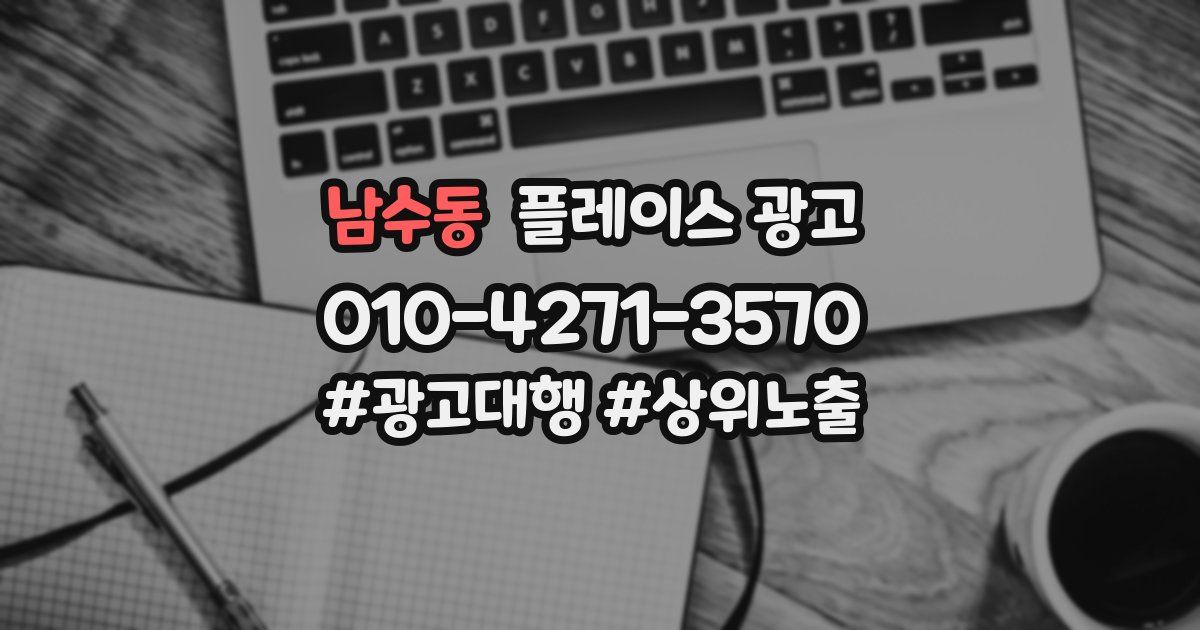 남수동 플레이스 광고