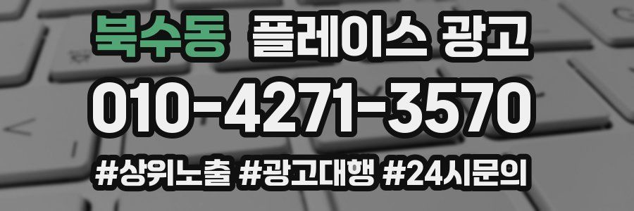 북수동 플레이스 광고