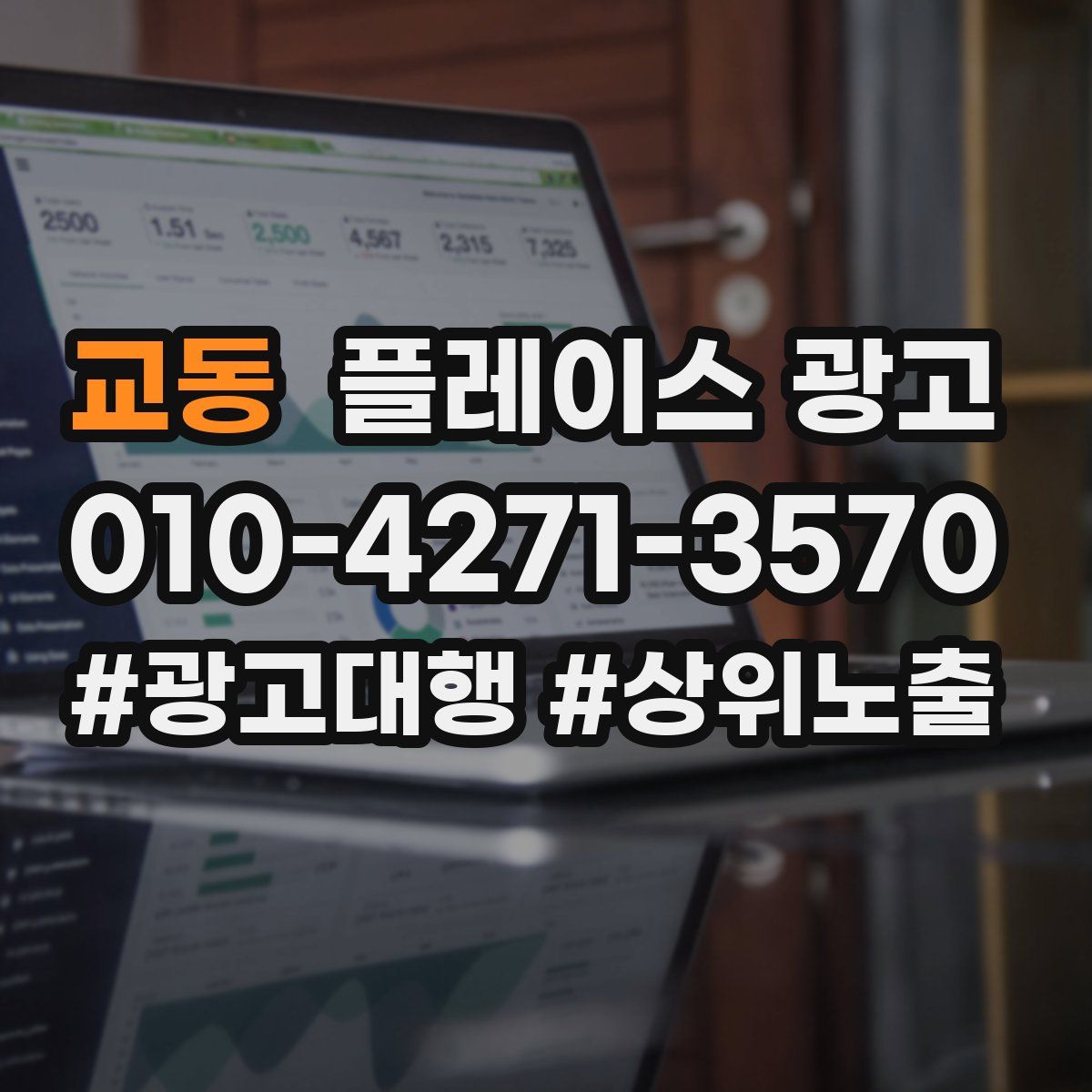 교동 플레이스 광고