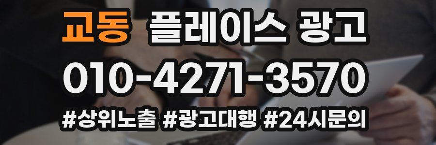교동 플레이스 광고