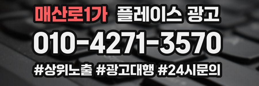 매산로1가 플레이스 광고