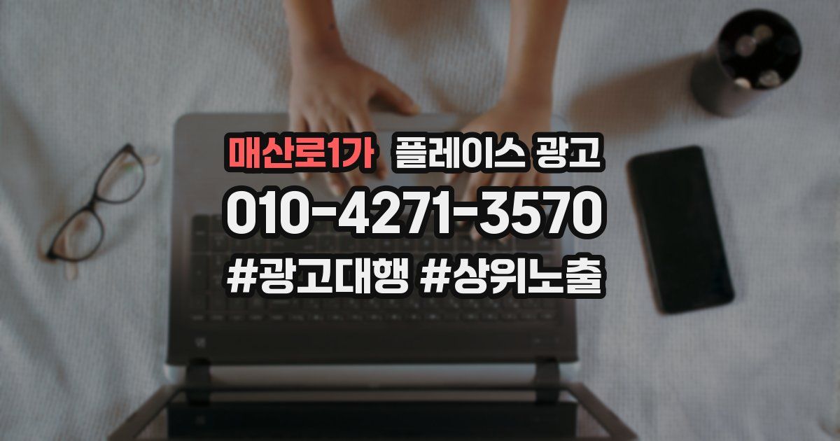 매산로1가 플레이스 광고