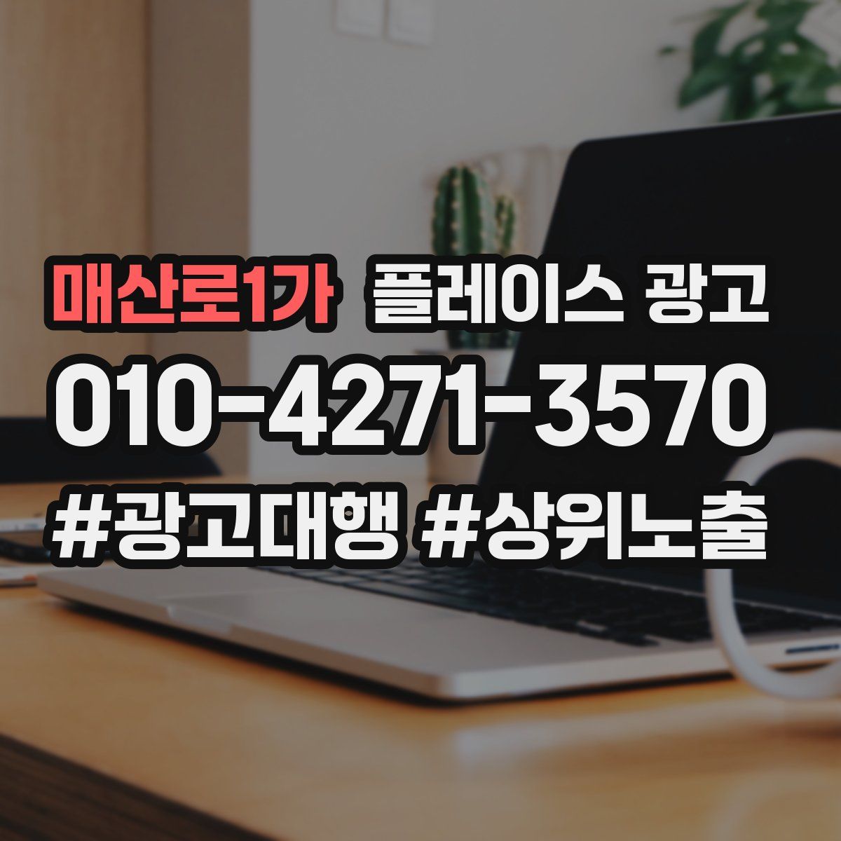 매산로1가 플레이스 광고
