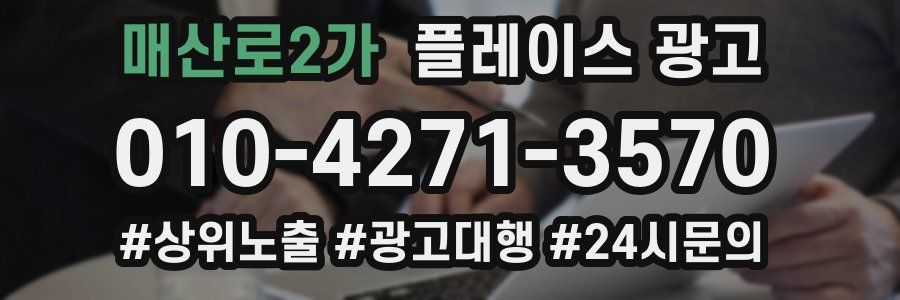 매산로2가 플레이스 광고