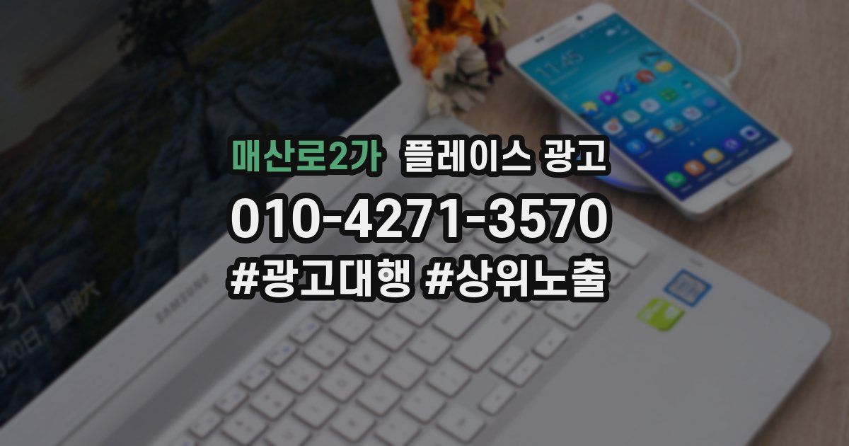 매산로2가 플레이스 광고
