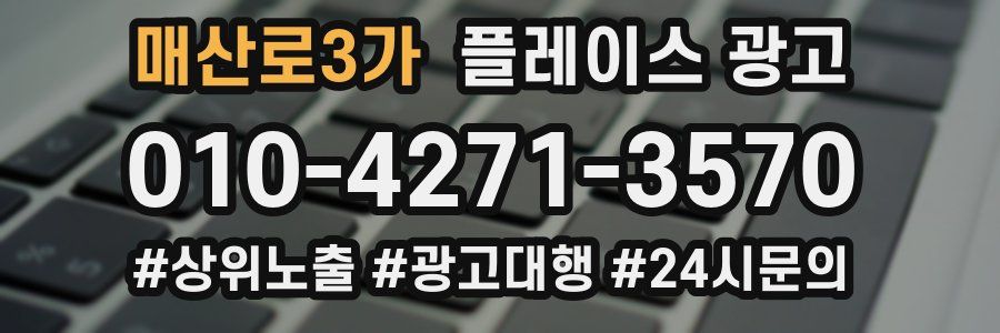 매산로3가 플레이스 광고