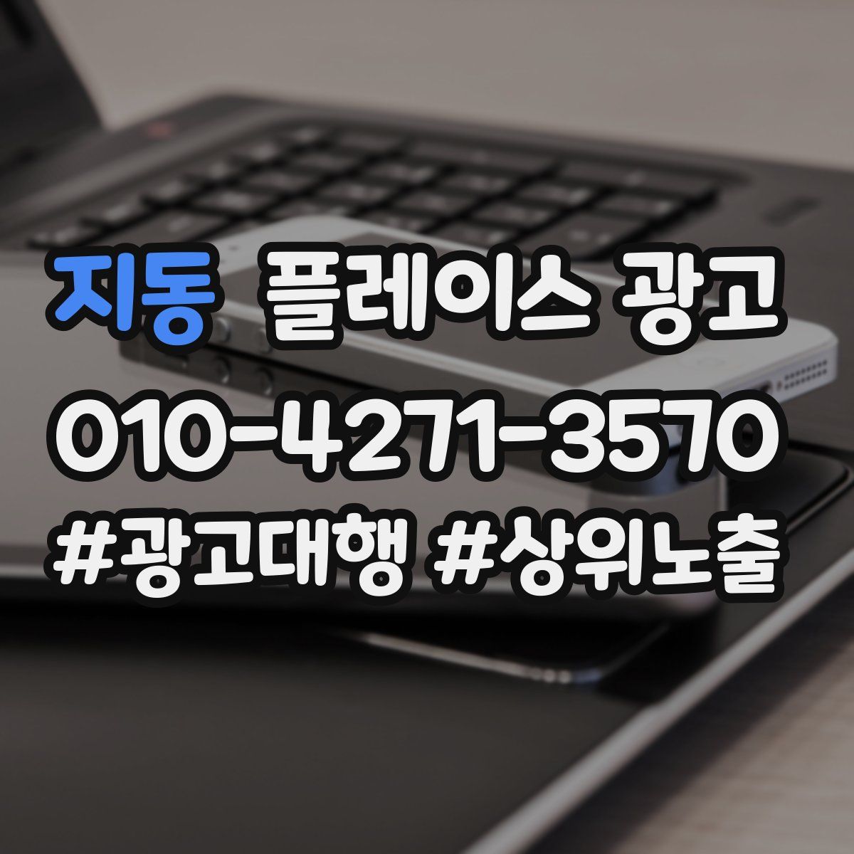 지동 플레이스 광고