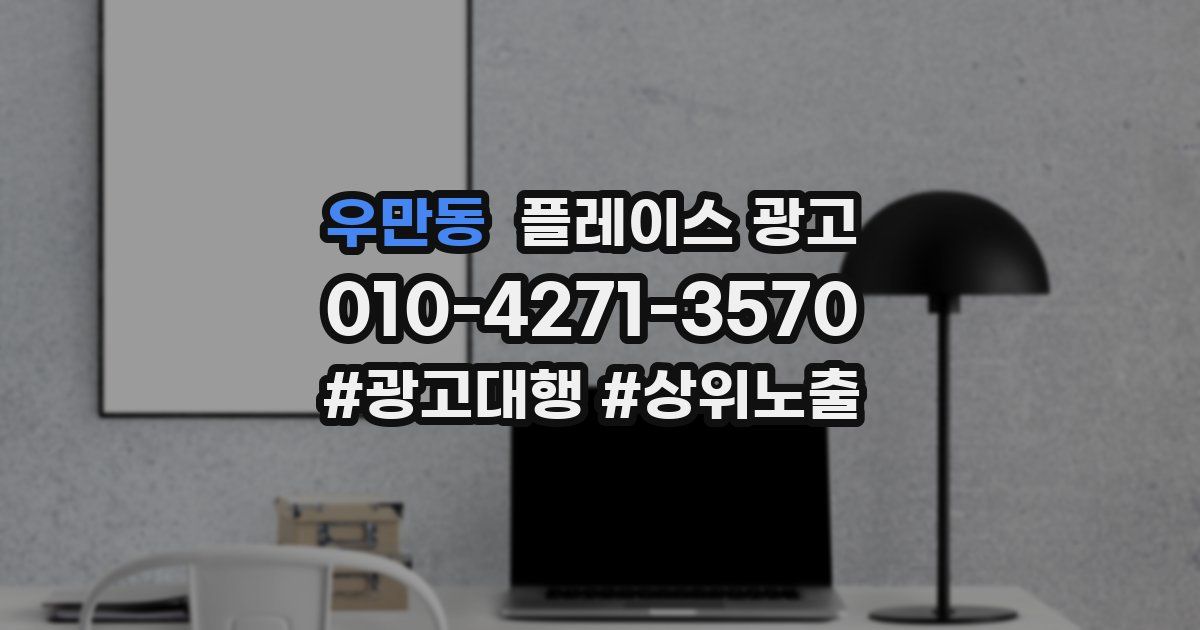 우만동 플레이스 광고