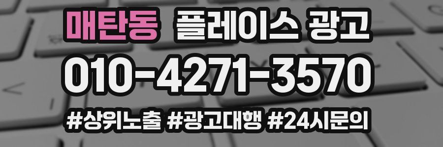 매탄동 플레이스 광고