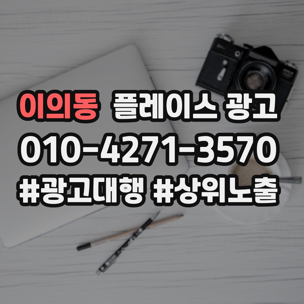 이의동 플레이스 광고