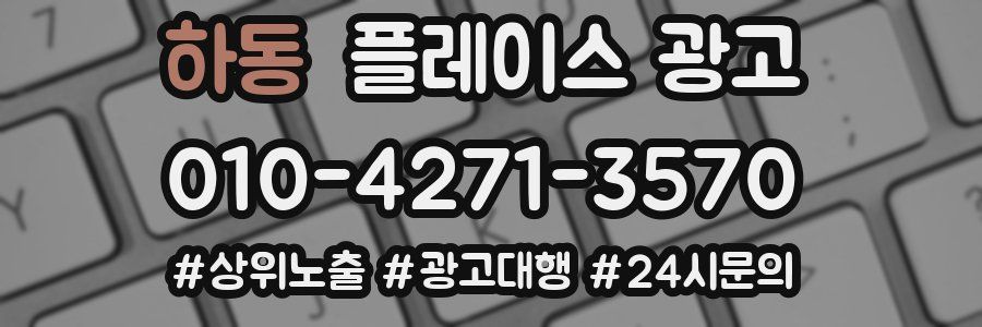 하동 플레이스 광고