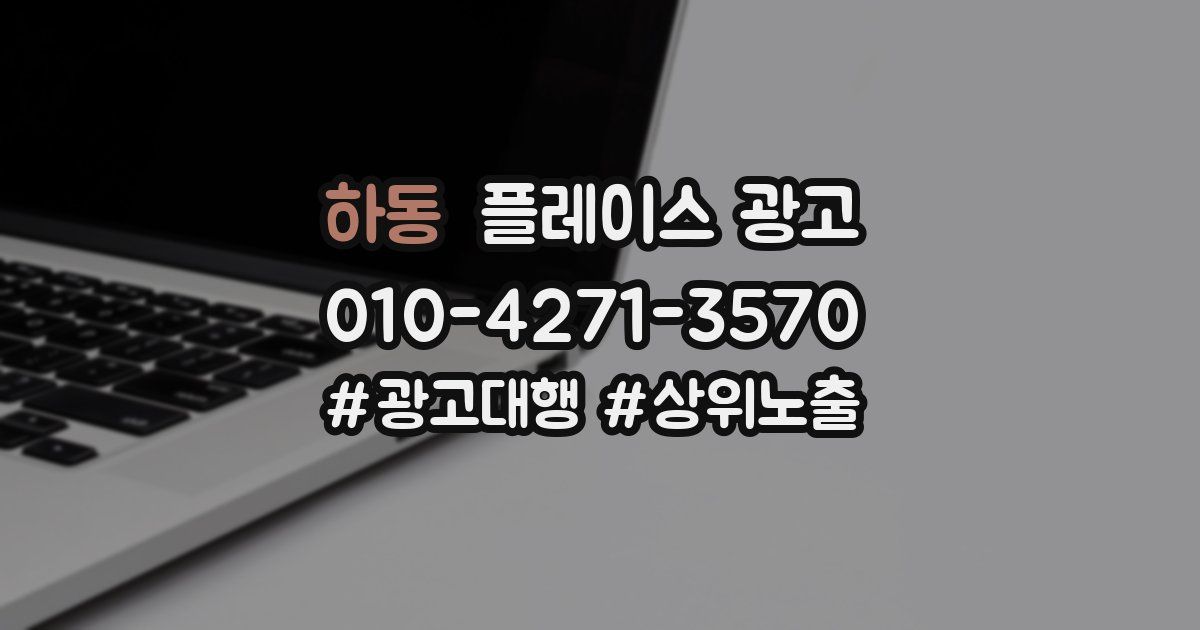 하동 플레이스 광고