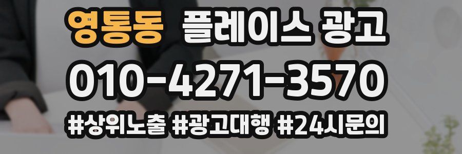 영통동 플레이스 광고