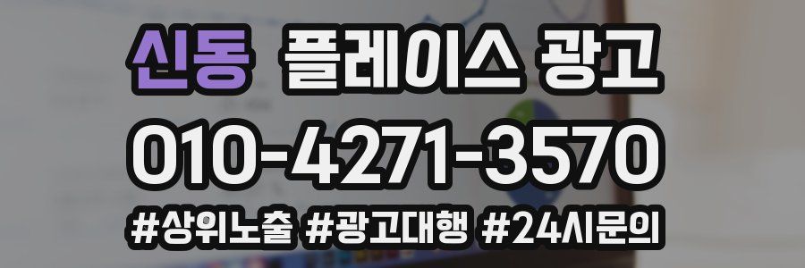 신동 플레이스 광고