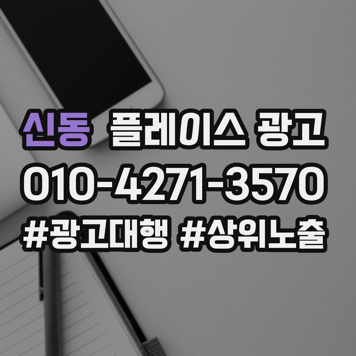 신동 플레이스 광고