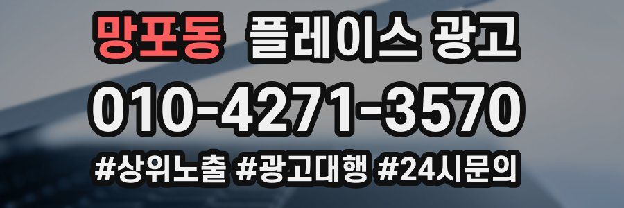 망포동 플레이스 광고