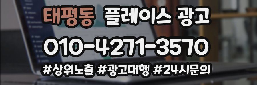 태평동 플레이스 광고