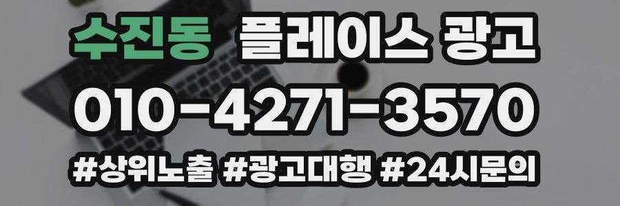 수진동 플레이스 광고