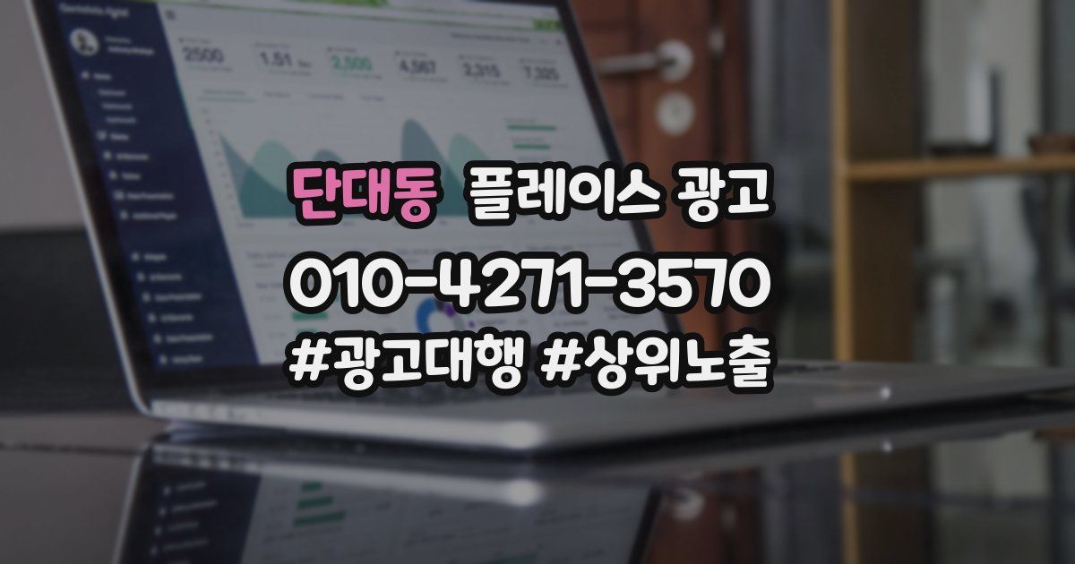 단대동 플레이스 광고