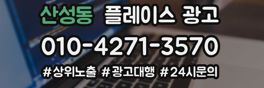 산성동 플레이스 광고