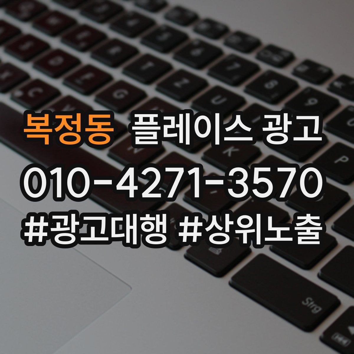 복정동 플레이스 광고