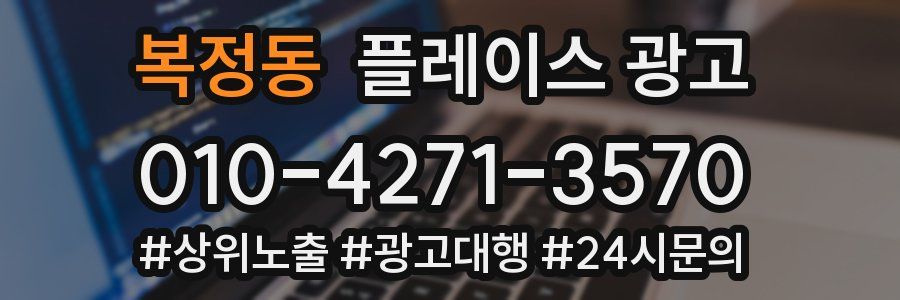 복정동 플레이스 광고