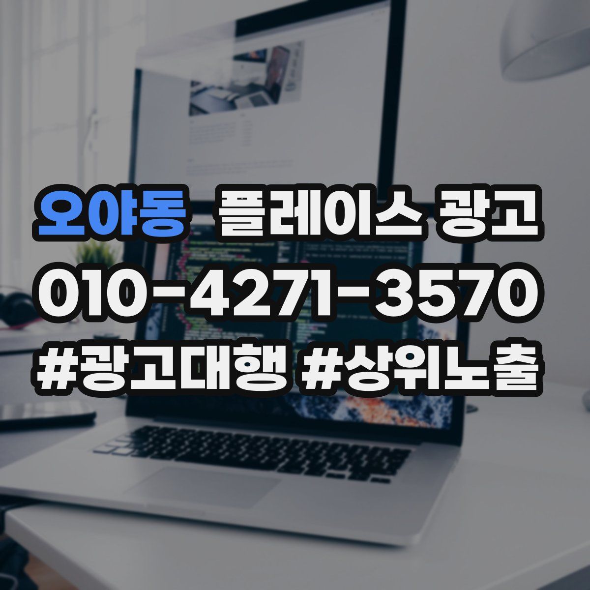 오야동 플레이스 광고