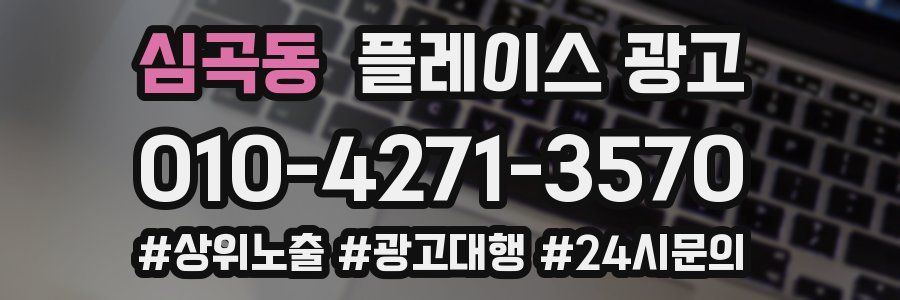 심곡동 플레이스 광고
