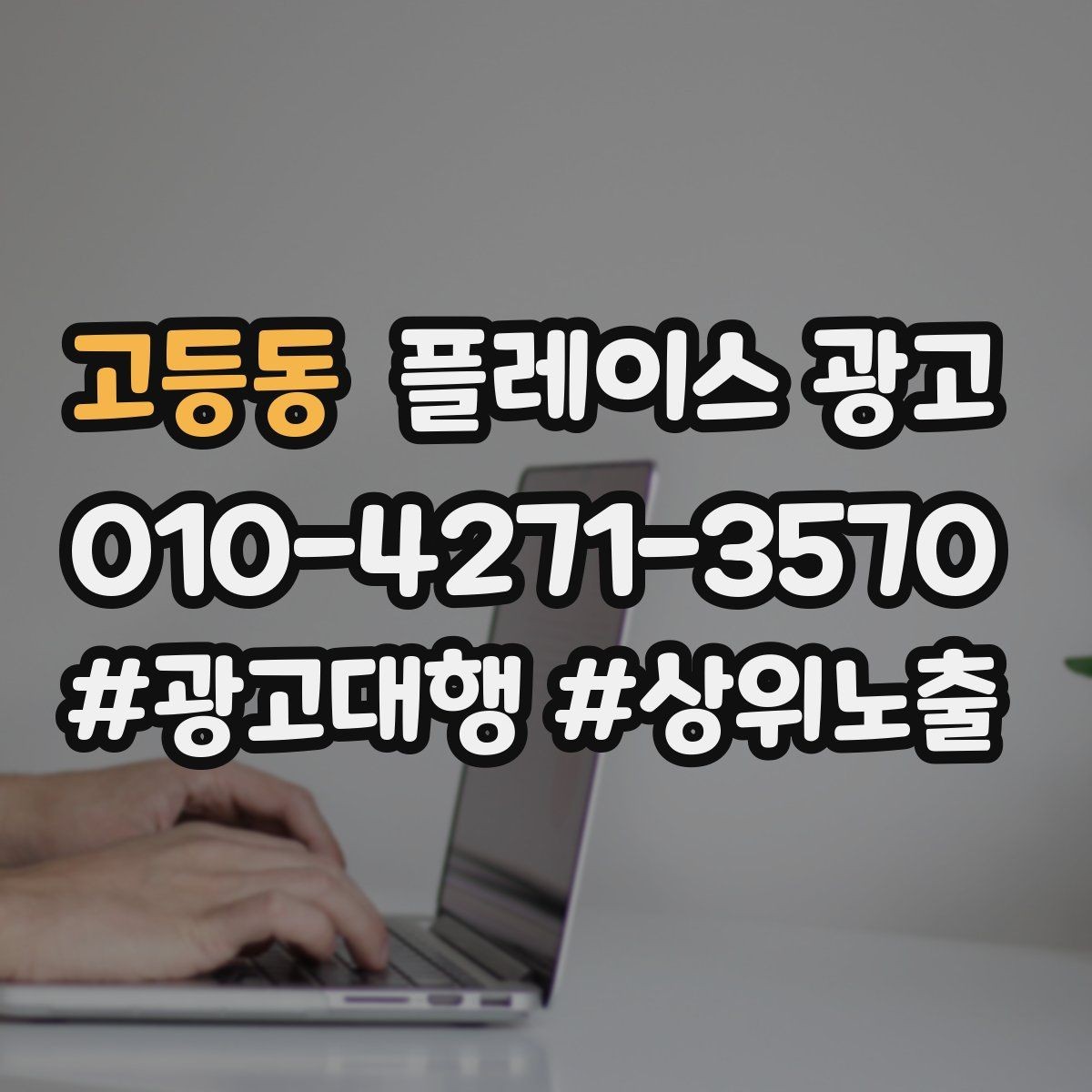 고등동 플레이스 광고 톡톡 자동응답으로 놓치는 문의 줄이기