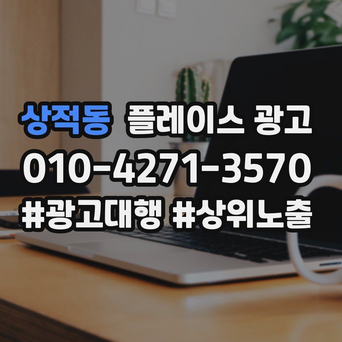 상적동 플레이스 광고 주차 찾아오는 길 안내가 전환에 미치는 영향